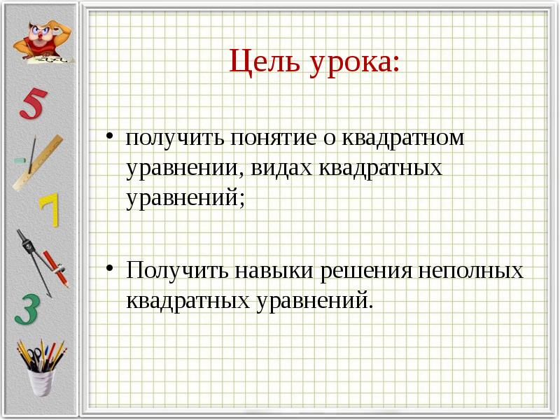 Понятие получило. Цель урока квадрат. Квадратные уравнения 8 класс основные понятия. Стихотворение про квадратное уравнение. Загадка про квадратные уравнения.