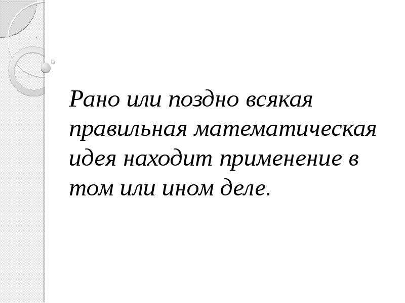 Рано или поздно всякая математическая. Каждая математическая идея рано или поздно. Ранг или поздно всякая правильная математическая идея.