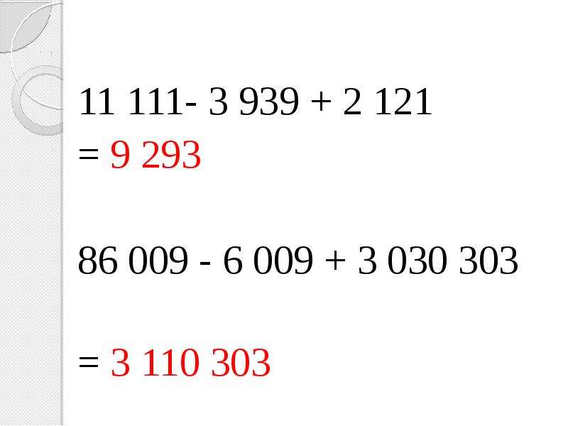 Вычислите 2 87 100. Вычислите 11 111 3 939 2 121 86 009 6 009 3 030 303 1 928 630 126 156 12 15 2 000 100 87 654. Вычислите 11 111-3 939+2 121 86009-6009+3030303. 740-008.121/2.9 Мощность. 3.111.