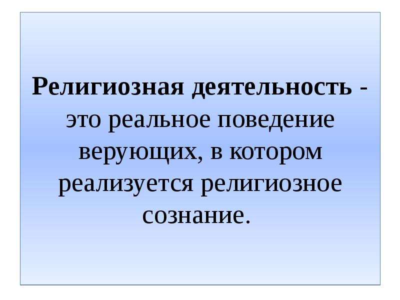 Религиозные явления. Религиозная деятельность. Деятельность религии. Религиозная деятельность примеры. Внекультовая религиозная деятельность.