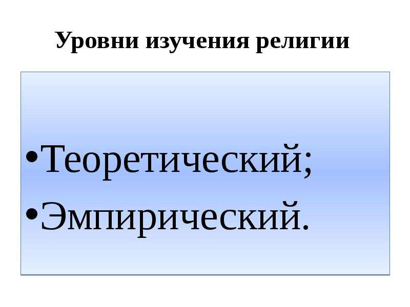 Экономическое объяснение религиозных явлений предлагает. Исследования религии.