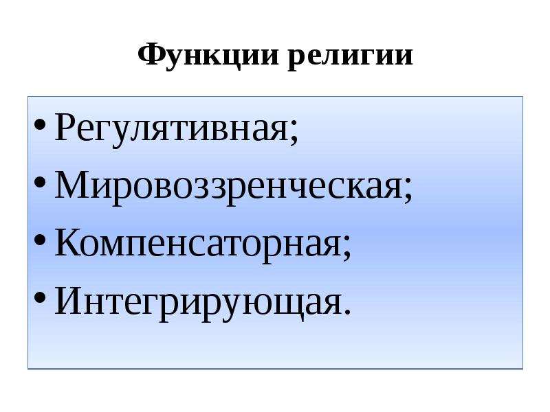 Регулятивная функция религии. Функции религии мировоззренческая компенсаторная. Интегративная функция религии. Регулятивная религия. Мировоззренчески-регулятивная функция религии.