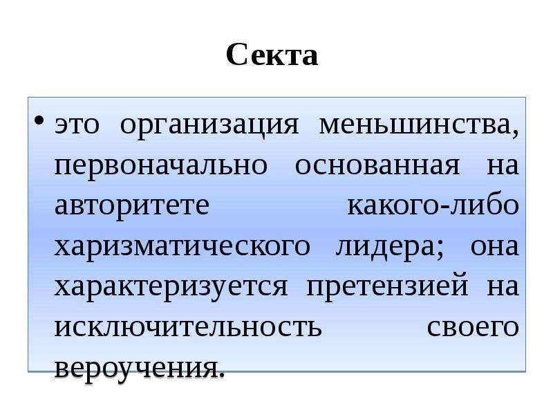 Секты презентация обществознание