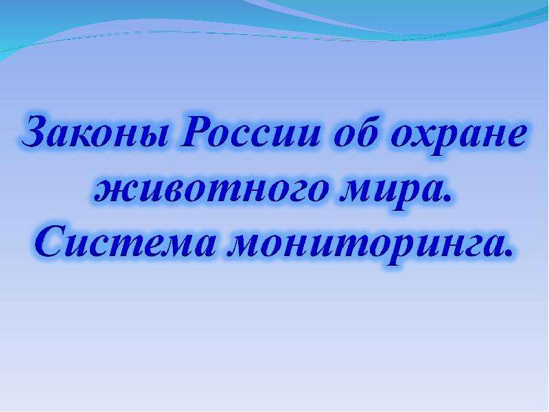 Презентация на тему законы россии об охране животного мира система мониторинга