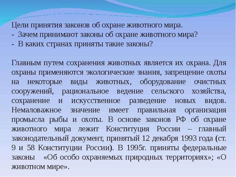 Презентация на тему законы россии об охране животного мира система мониторинга