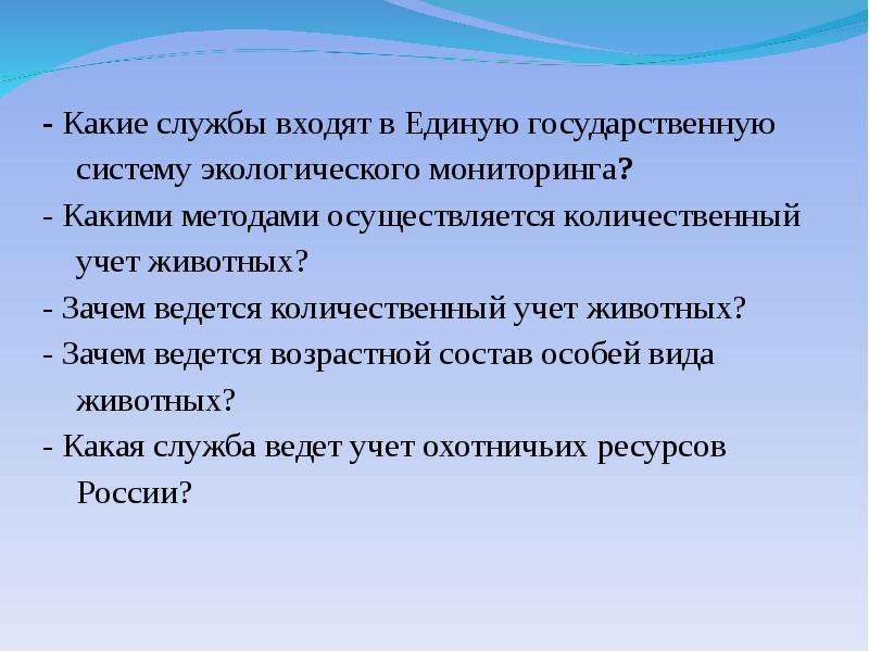 Законы об охране животного мира система мониторинга презентация 7 класс