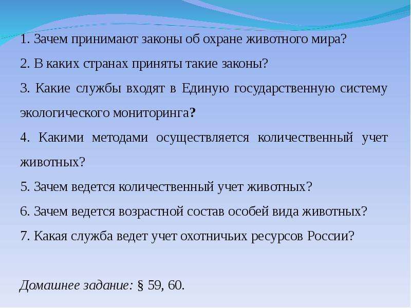 Законы об охране животного мира система мониторинга презентация 7 класс