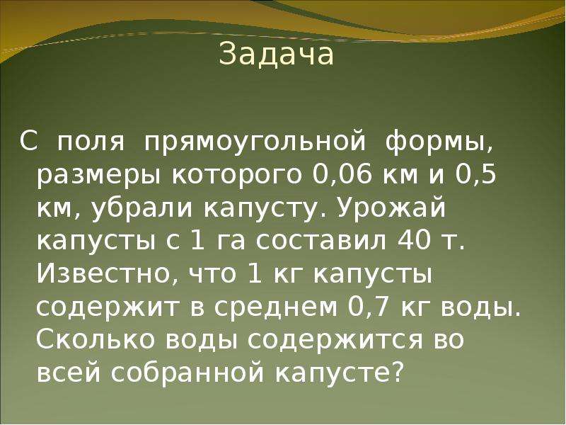 Поле прямоугольной формы. Урожай капусты с 1 га.