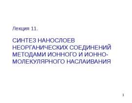Синтез нанослоев неорганических соединений методами ионного и ионно-молекулярного наслаивания. (Лекция 11)