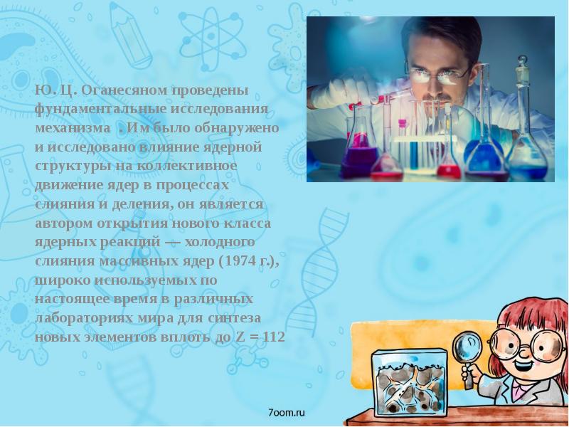 Юрий оганесян презентация