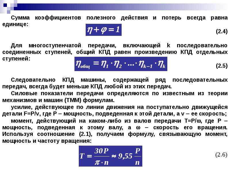 Какую силу развивают двигатели. КПД передачи формула. КПД многоступенчатой передачи. Общий коэффициент полезного действия передачи. Определить общий КПД.