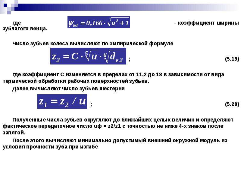 Где показатель. Ширина зубчатого венца шестерни таблица. Формула для расчета ширины зубчатого венца. Ширина венца зубчатого колеса формула. Ширина венца зубчатого колеса.