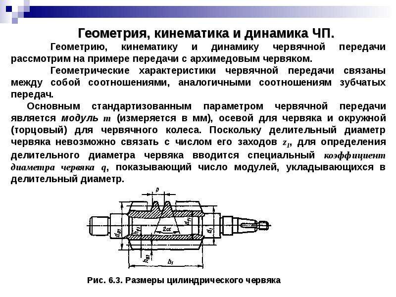 Как предметные детали характеризуют берга. .Детали машин –основные определения... Параметры червячной передачи. Геометрические параметры червячной передачи. Коэффициент диаметра червяка червячной передачи.