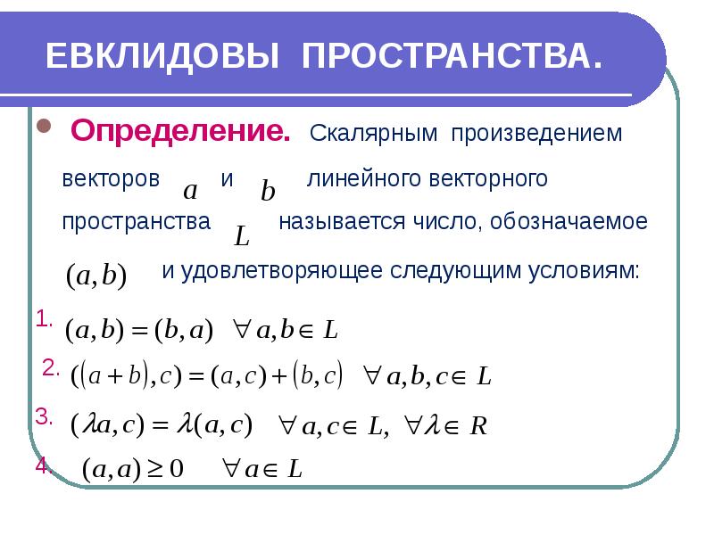 Евклидово пространство презентация