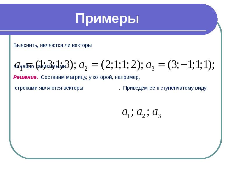 Вектор линейно зависим. Линейно независимые вектора пример. Линейно зависимые вектора примеры. Является ли система векторов линейно зависимой. Являются ли векторы линейно зависимыми.