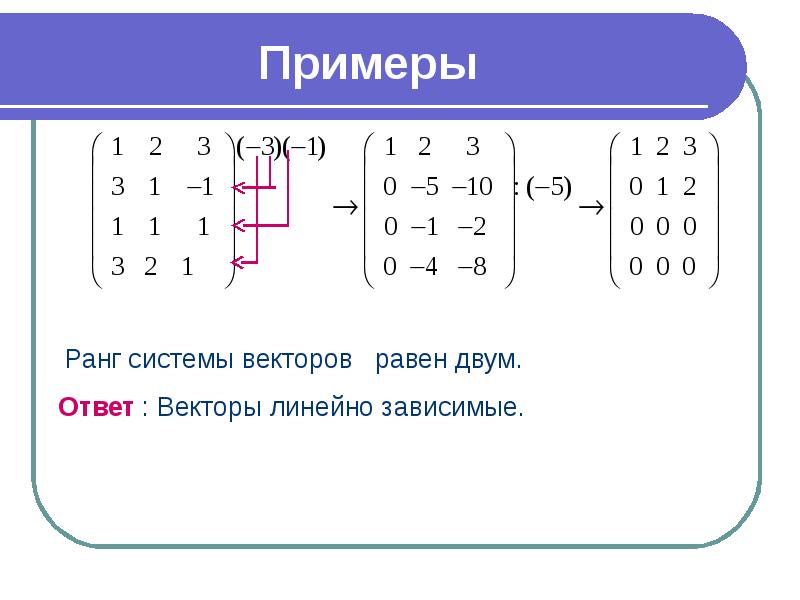 Есть ли система. Как определить ранг вектора. Ранг конечной системы векторов. Линейно зависимые вектора примеры. Как определить ранг системы векторов.