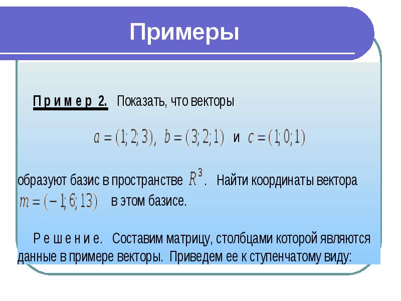 Образует базис. Базис линейного пространства r3. Образуют Базис r3 если. Векторы образуют Базис в пространстве r3 если. Базис в пространстве r3r3.