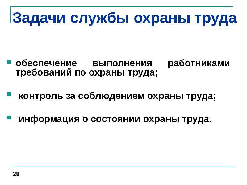 Работник не выполняет задачи. Основные задачи службы охраны труда. Контроль охраны труда.