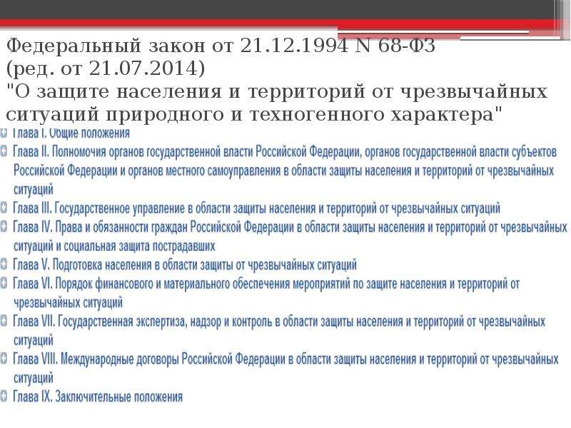 Закон 68 фз о защите. Права граждан РФ В области защиты населения и территорий от ЧС. Права и обязанности населения в области защиты от ЧС. Права граждан РФ В области защиты населения от ЧС таблица. 68 ФЗ О защите населения и территорий от ЧС.