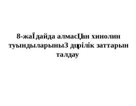 8-жағдайда алмасқан хинолин туындыларының дәрілік заттарын талдау