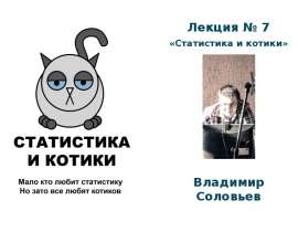 Статистика и котики