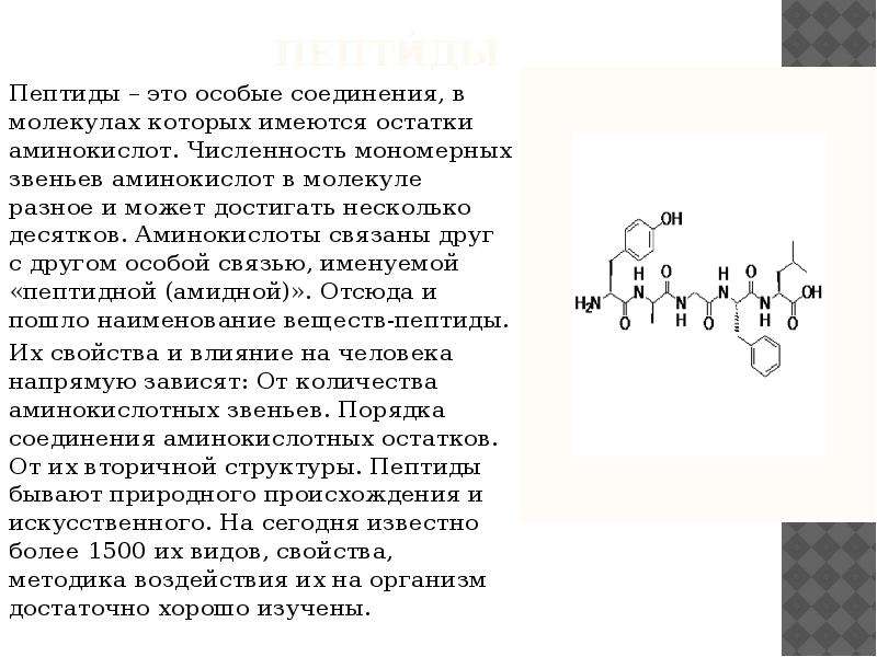 С пептид что это такое. Пептиды. Пептиды это. Пептиды и полипептиды в косметологии. Пептиды и аминокислоты в косметологии.