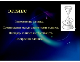 Эллипс
