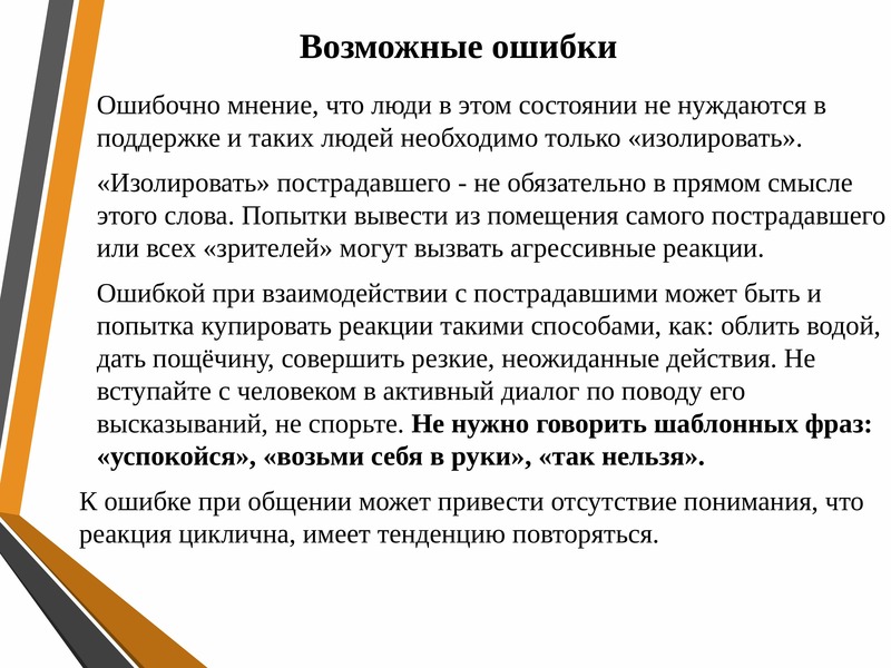 Песня взять и успокоиться. Острые стрессовые реакции. Ошибочные реакции человека. Ошибками при взаимодействии с пострадавшими являются:.