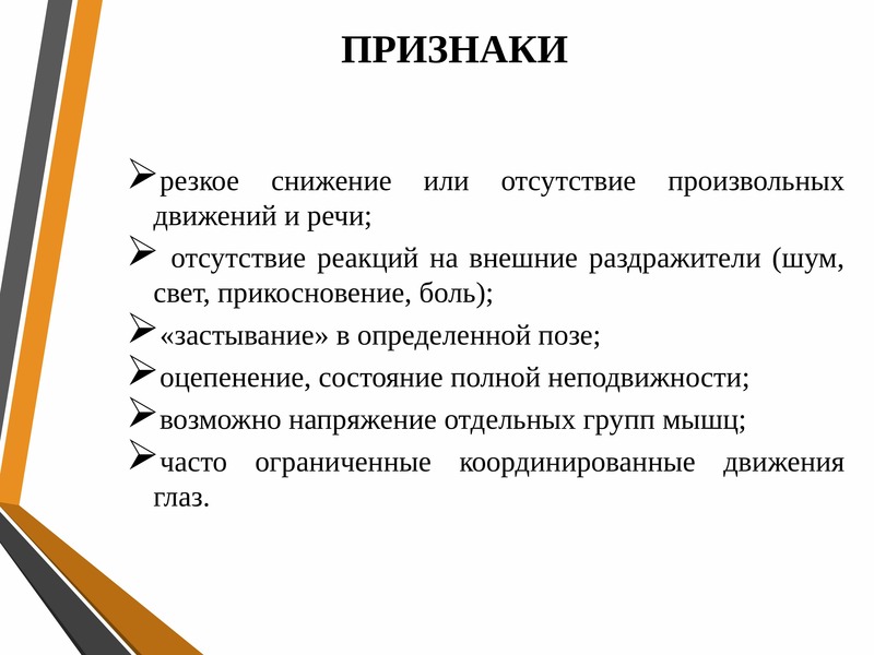 Является отсутствие. Острые стрессовые реакции работа с пострадавшими. Отсутствие реакции на раздражители. Реакция на внешние раздражители. Полное отсутствие произвольных движений.