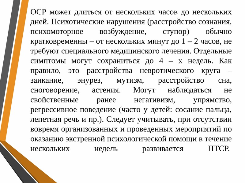 Острые стрессовые реакции. Работа с острой стрессовой ситуацией. Острые стрессовые ситуации работа с пострадавшими. Адаптивные острые стрессовые реакции.