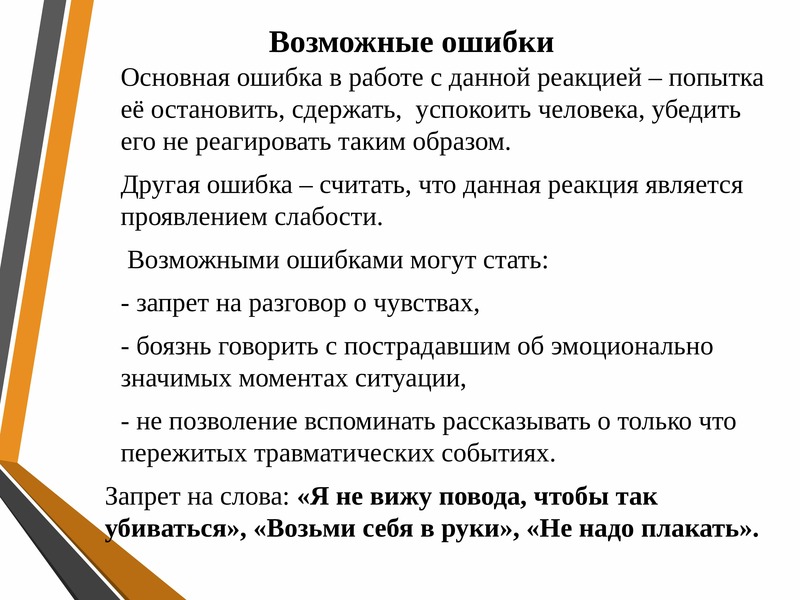 Работа реакции. Острые стрессовые ситуации. Острые стрессовые ситуации работа с пострадавшими. Работа с острой стрессовой ситуацией. Работа с острыми стрессовыми реакциями.