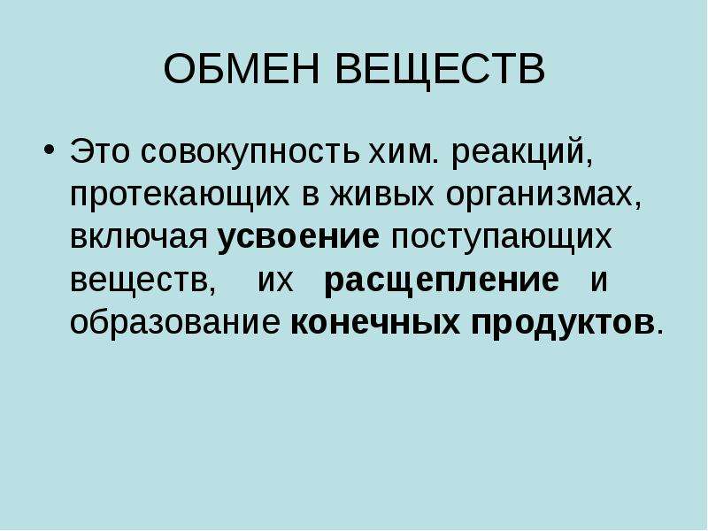 Конечное образование. Обмен веществ это совокупность. Что такое обмен веществ кратко. Обмен веществ доклад. Введение в обмен веществ.