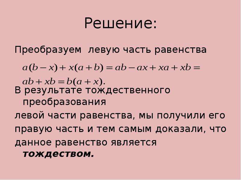 Тождество 7 класс алгебра объяснение