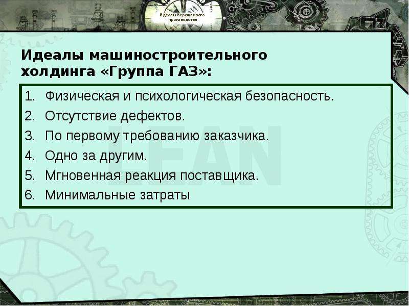 Отсутствие дефектов. Мгновенная реакция поставщика Бережливое производство. Мгновенная реакция поставщика.