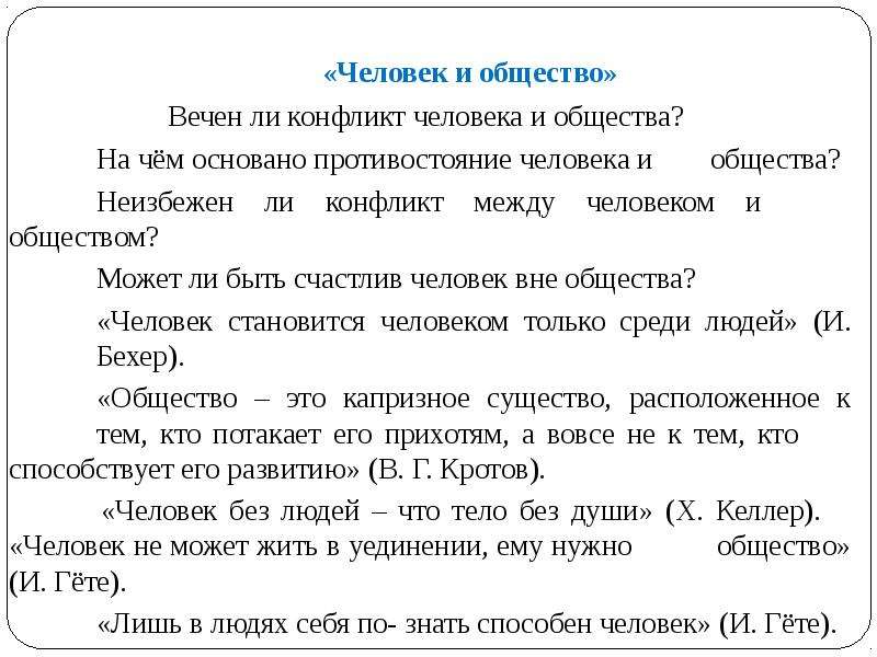 Общество итоговое сочинение. Человек и общество итоговое сочинение. Противостояние человека и общества итоговое сочинение. Может ли человек противостоять обществу. Человек и общество тезис.