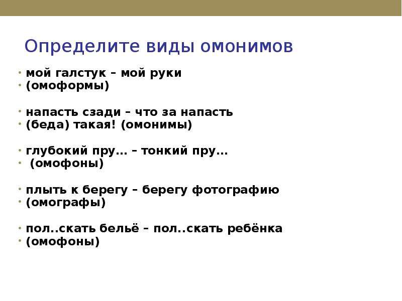 Омонимы добро. Определить виды омонимов. Берег омонимы. Омоформы напасть.