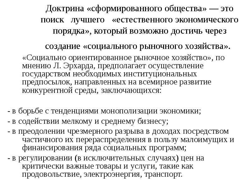 Что такое доктрина. Доктрина это. Доктрина это в обществознании. Социальная доктрина. Концепция сформированного общества л Эрхарда.