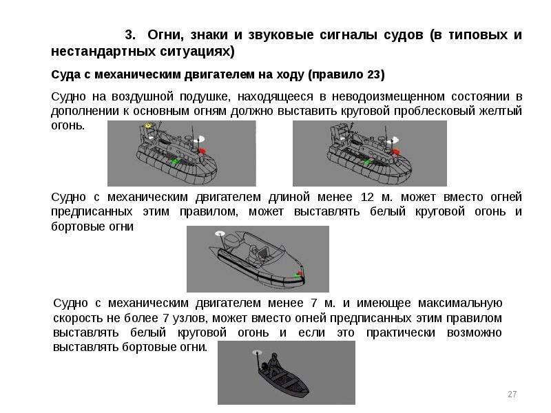 Практически возможно. Огни и знаки судов с механическим двигателем. Огни судна с механическим двигателем на ходу. Огни судна на воздушной подушке. Огни знаки и звуковые сигналы судов.