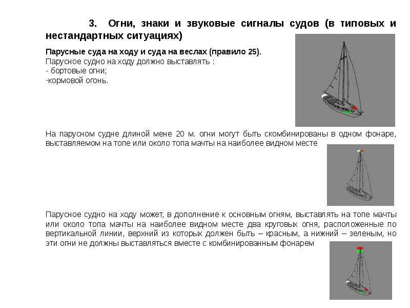 Судно на ходу. Огни парусного судна. Огни и знаки парусных судов. Парусное судно на ходу огни. Знаки на парусном судне.