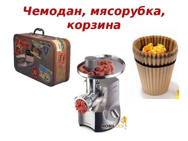 Картинки чемодан мясорубка корзина для рефлексии