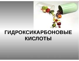 Гидроксикарбоновые кислоты