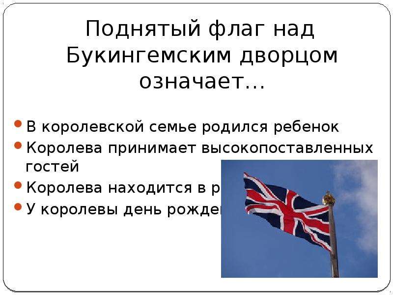 Что обозначало поднятие флага над тибром. Поднятый флаг над Букингемским дворцом означает. Поднятие флага в Букингемском Дворце. Какой флаг поднимают над Букингемским дворцом.