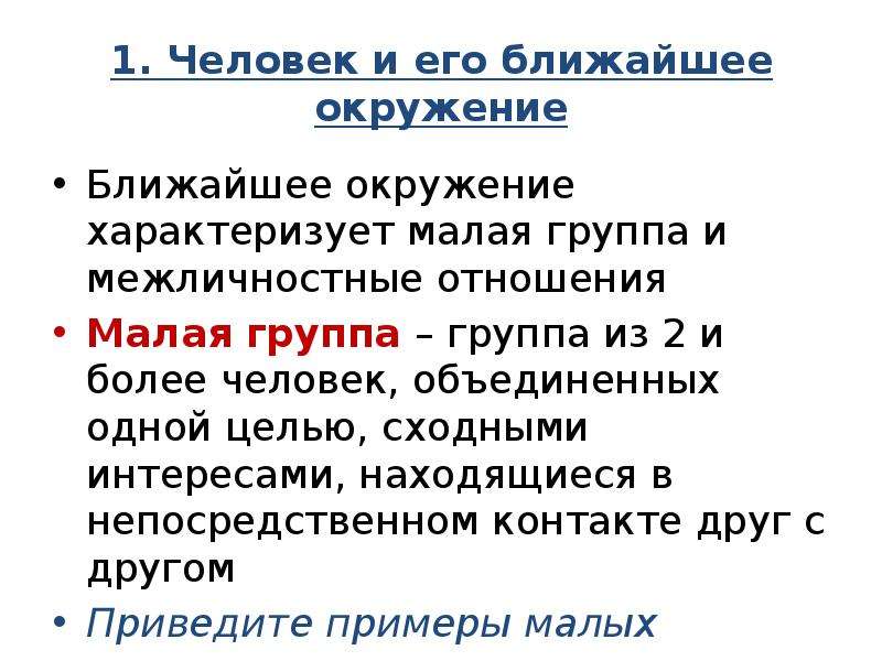 Ближнее окружение. Человек и его ближайшее окружение. Человек и его ближайшее окружение Межличностные отношения. Человек и его ближайшее окружение общение. Ближайшее окружение человека малая группа.