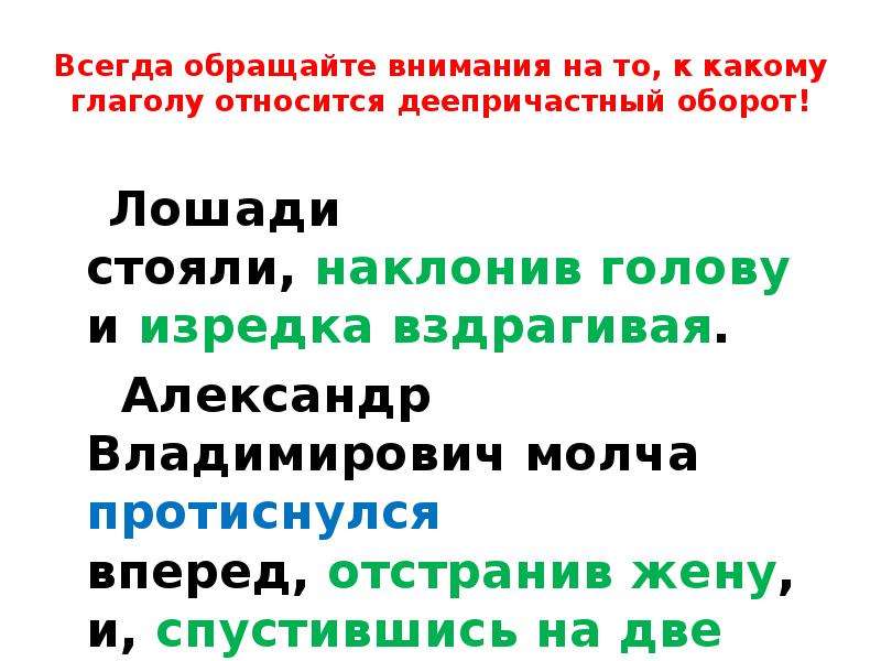 Всегда обращаю. Наклонив голову деепричастный оборот. Изредка предложение. Александр Владимирович молча протиснулся вперед отстранив жену. Лошади стояли понуря голову и изредка вздрагивали знаки препинания.