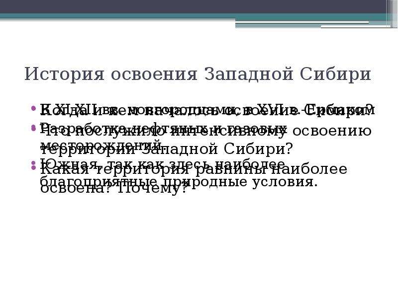 Создание сибири. Освоение Западной Сибири. Западная Сибирь освоение территории. История формирования территории Западной Сибири кратко. Начало освоения Западной Сибири.