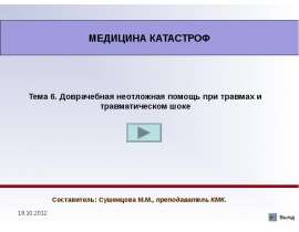 Доврачебная неотложная помощь при травмах и травматическом шоке. Тема 6