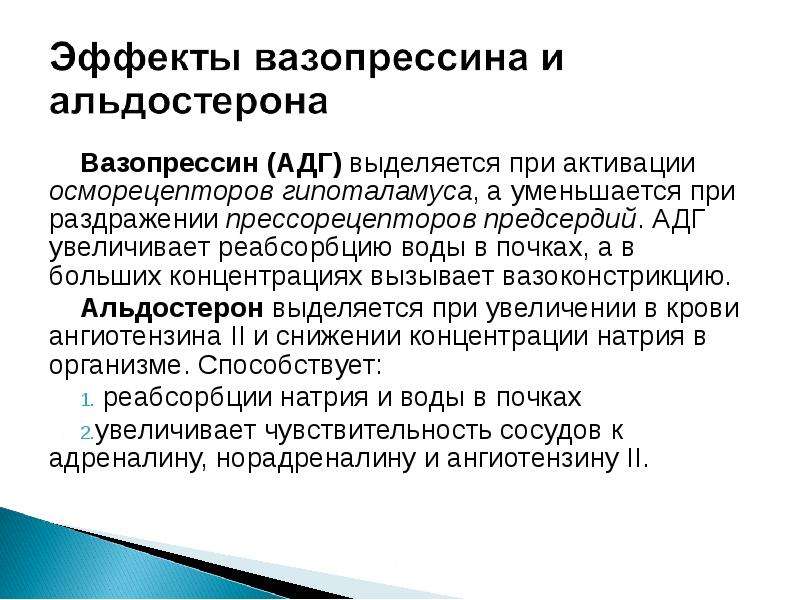 Вазопрессин диурез. Эффекты вазопрессина. АДГ вазопрессин. Стимул к секреции вазопрессина. Стимул для выделения вазопрессина.