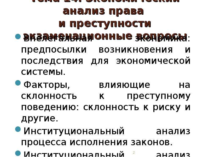 14 правые. Теория склонности к преступному поведению. Опасности институционального киллера.