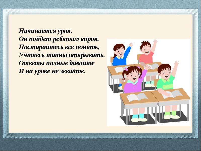 Пошла окончание. Начинается урок он пойдет ребятам впрок постарайтесь все понять. Начинается урок он пойдет. Приветствие начинается урок он пойдет ребятам впрок. Занятия начнутся или начинаются.