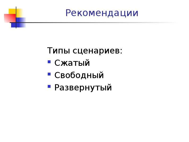 Типы рекомендации. Типы сценариев.